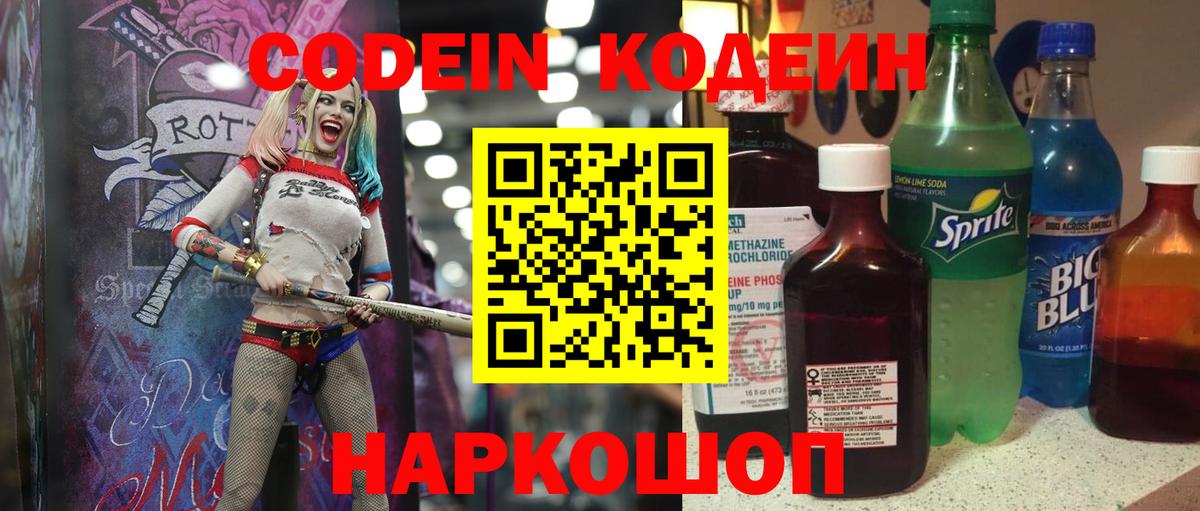 Кодеин Purple Drank Тобольск